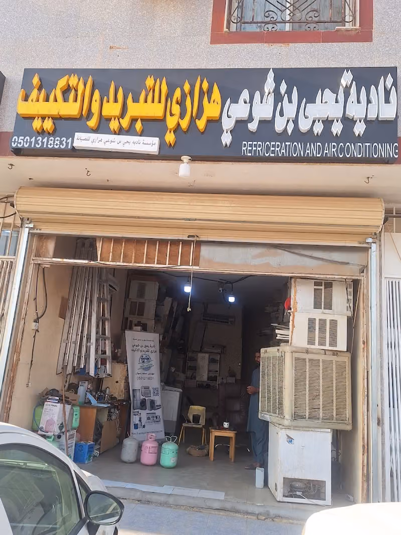مؤسسة نادية يحيى بن شوعي هزازي للصيانة