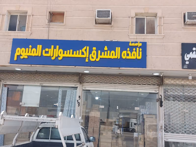 مؤسسة نافذه المشرق للاكسسوارات الالمنيوم