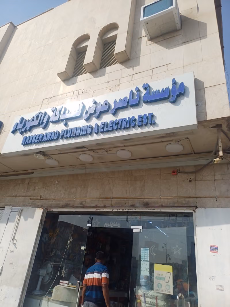 مؤسسة ناصر عوض للسباكة والكهرباء