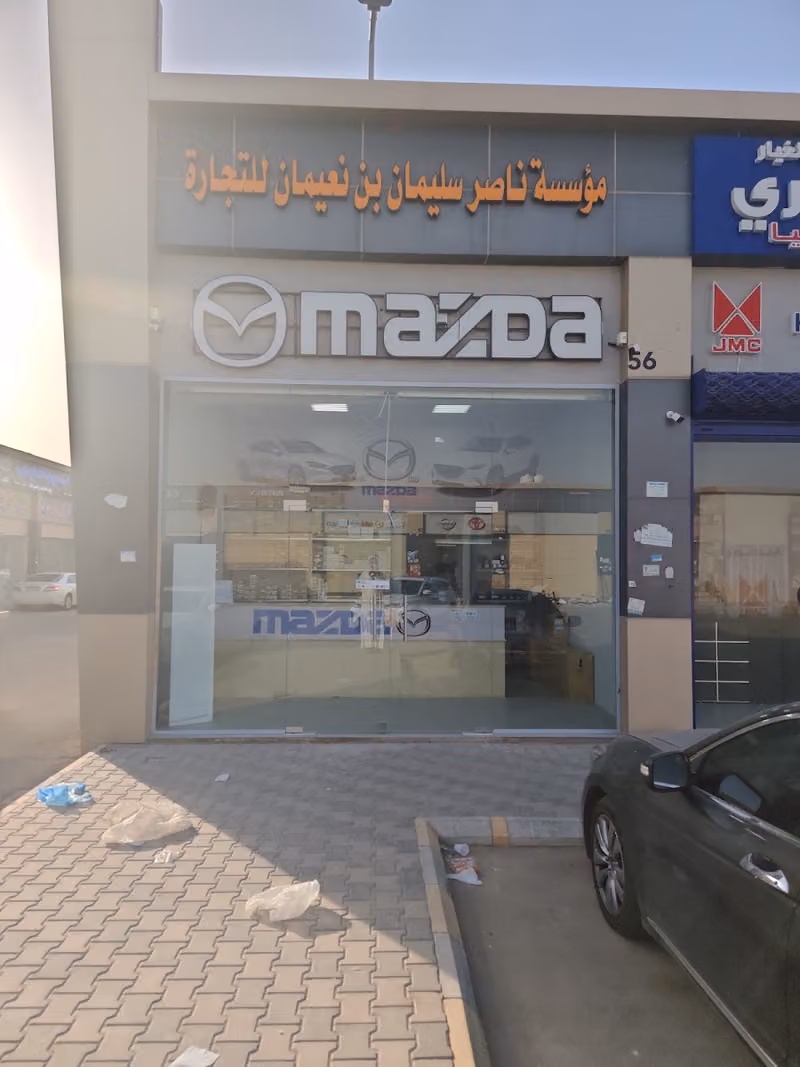 مؤسسة ناصر سليمان بن نعيمان للتجارة