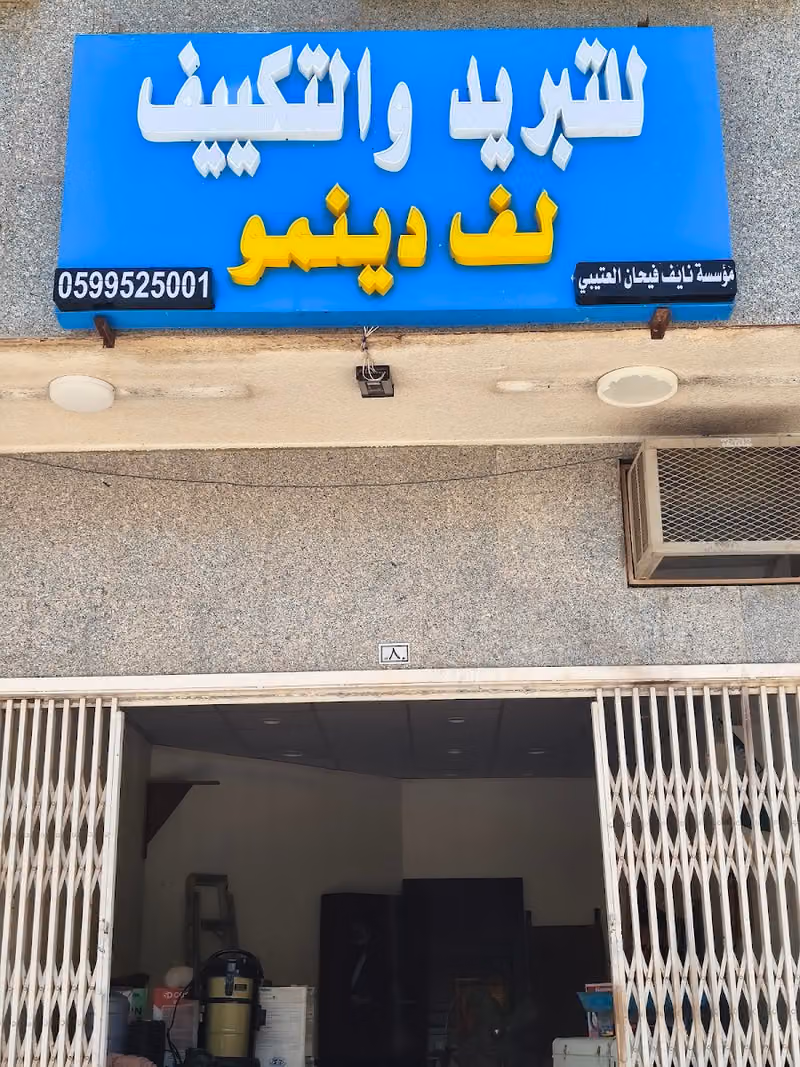 مؤسسة نايف فيحان العتبي للتبريد والتكييف لف دينمو