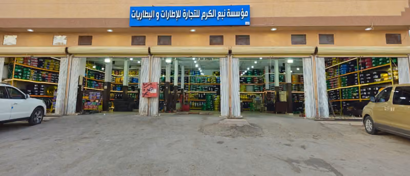 مؤسسة نبع الكرم للتجارة للإطارات والبطاريات