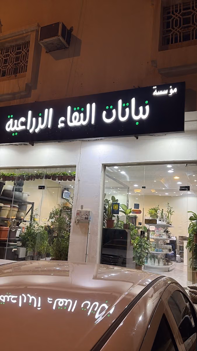 مؤسسة نباتات النقاء الزراعية