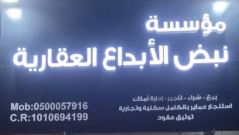مؤسسة نبض الأبداع العقارية