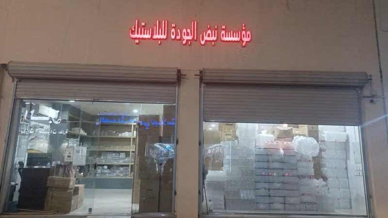 مؤسسة نبض الجودة للعبوات البلاستيكية
