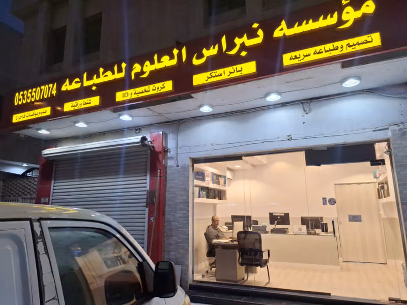 مؤسسة نبراس العلوم للطباعة
