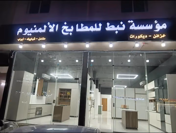 مؤسسة نبط للمطابخ الألومنيوم فرع العارض