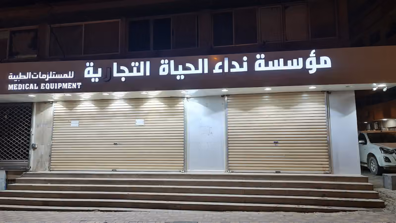مؤسسة نداء الحياة التجارية للمستلزمات الطبية