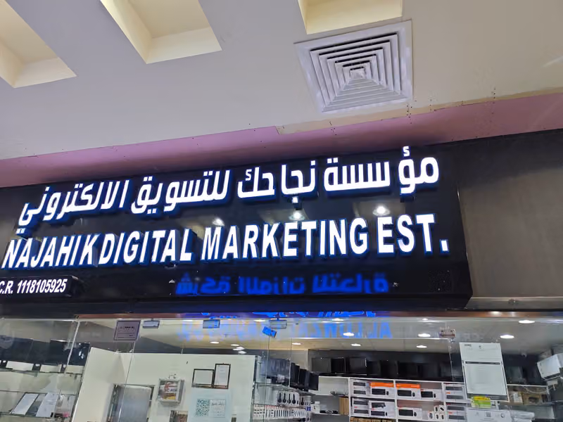 مؤسسه نجاحك للتسويق الالكتروني
