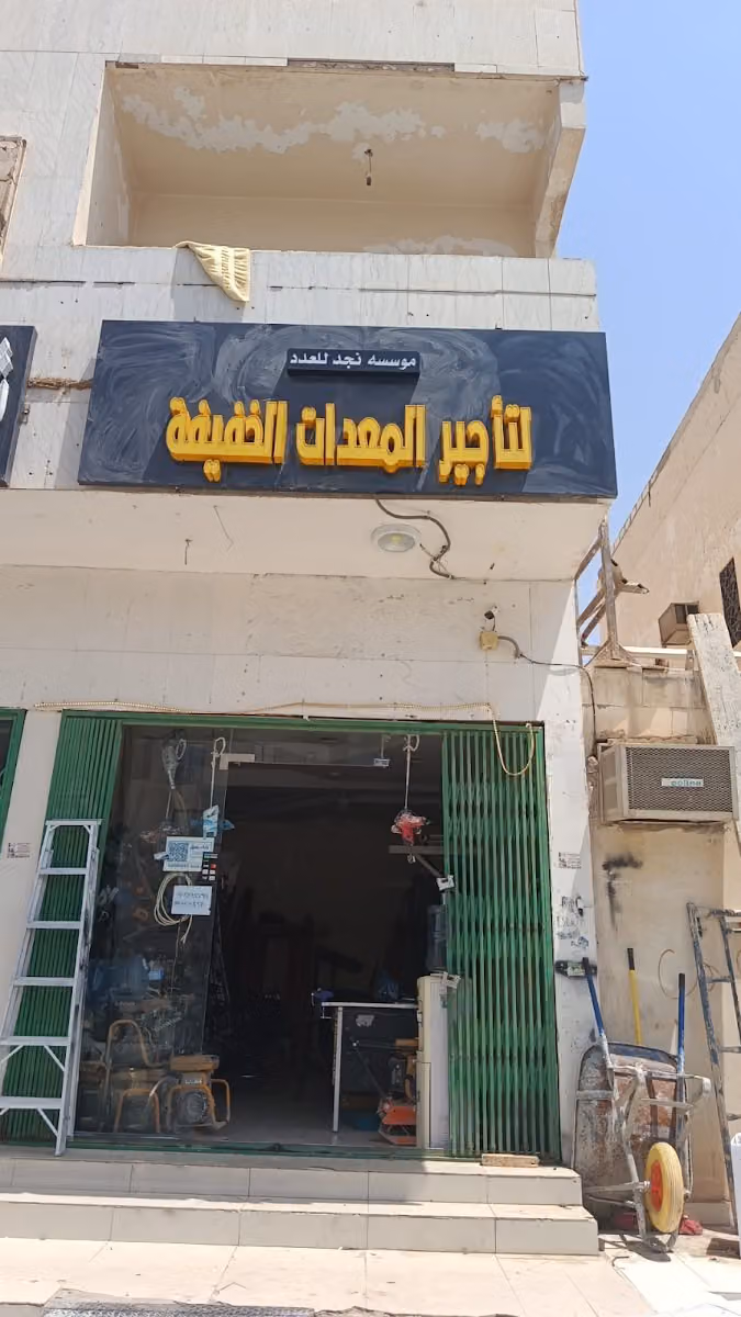 مؤسسه نجد للعدد لتاجير المعدات الخفيفه