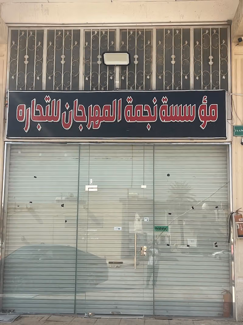 موسسه نجمه المهرجان للتجاره