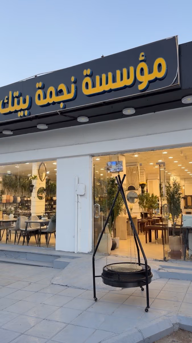 مؤسسة نجمة بيتك للأثاث