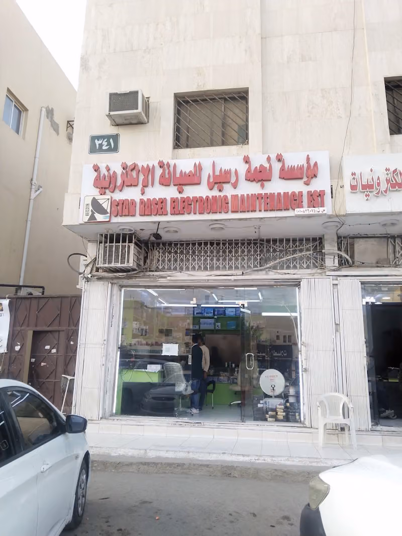 مؤسسة نجمة رسيل