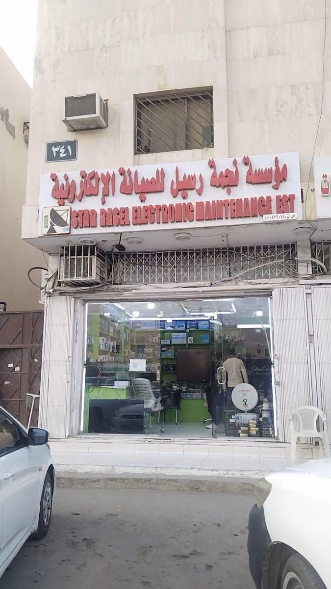 مؤسسة نجمة رسيل