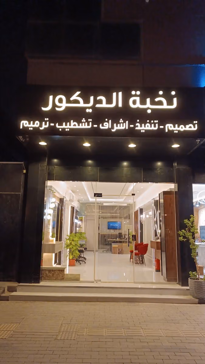 مؤسسة نخبة الديكور