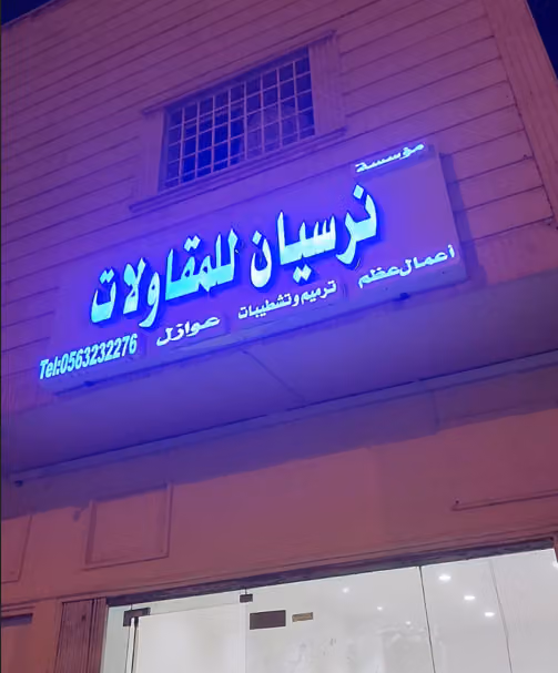 مؤسسة نرسيان للمقاولات