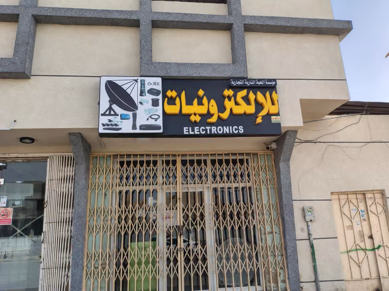 موسسة نشمية للاكترونيات وخدمات التلفزيون