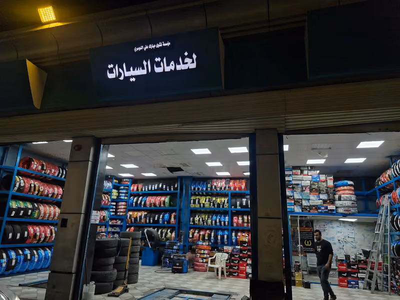 مؤسسة نشوى مبارك علي الدوسري