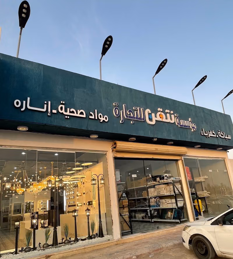مؤسسة نتقن للتجارة - سباكة و كهرباء