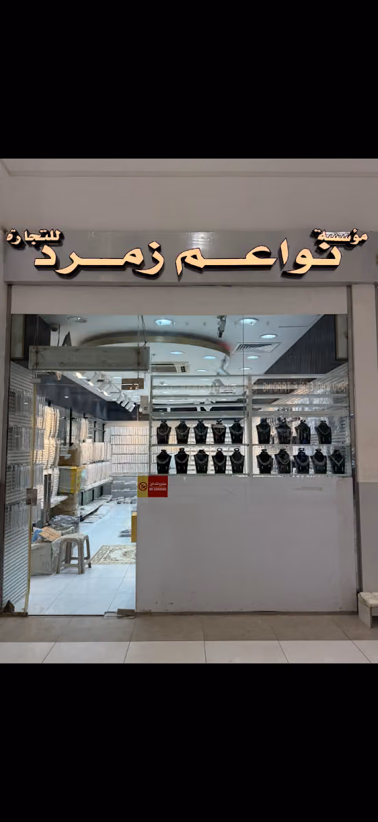 مؤسسة نواعم زمرد للاكسسوارات