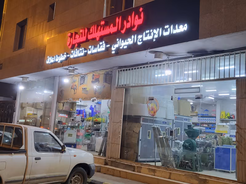 مؤسسة نوادر المستهلك للتجارة