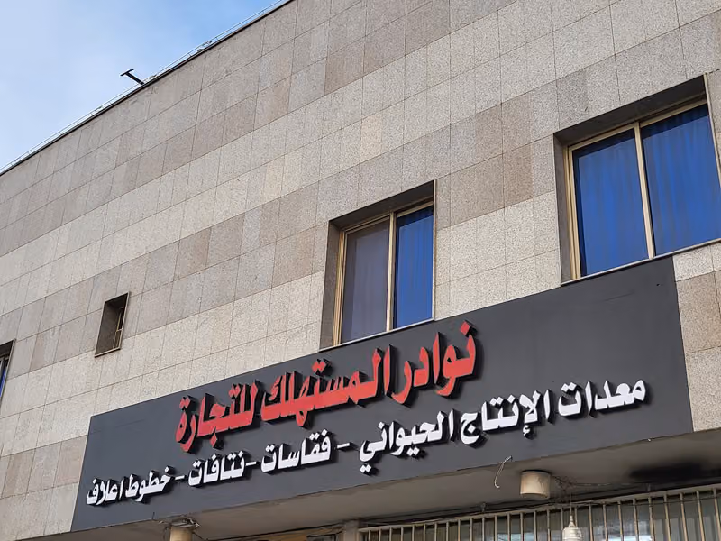 مؤسسة نوادر المستهلك للتجارة