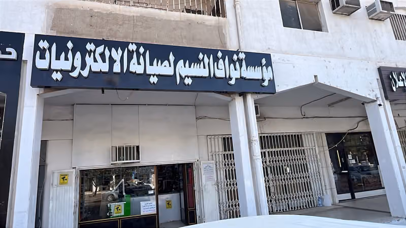 مؤسسة نواف النسيم لصيانة الالكترونيات
