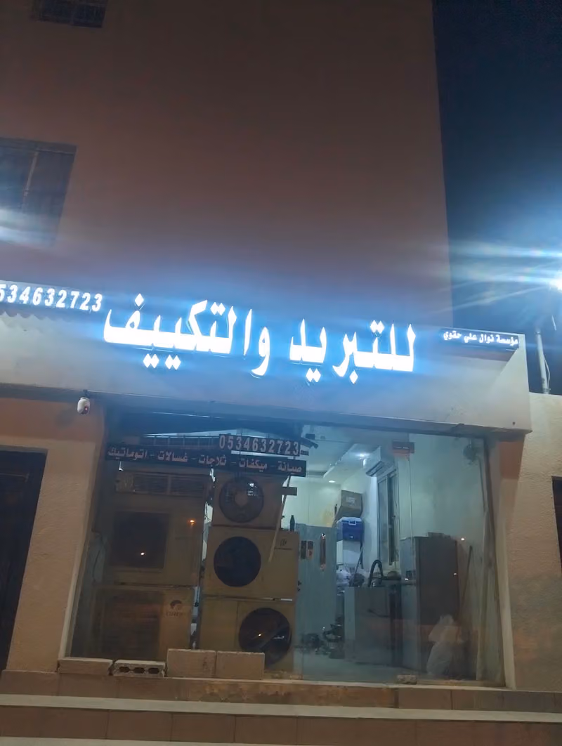 مؤسسة نوال عبدالله علي حقوي صيانة مكيفات