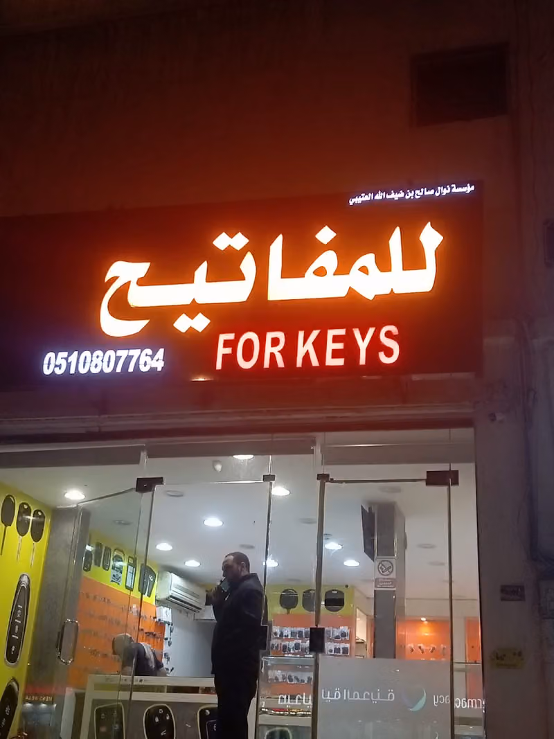 مؤسسة نوال العتيبي للمفاتيح