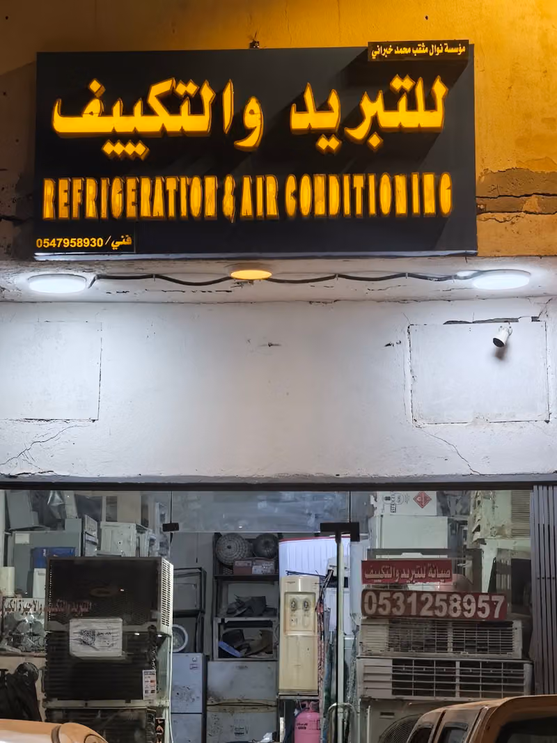 مؤسسة نوال مثقب محمد خبراني للتبريد والتكييف