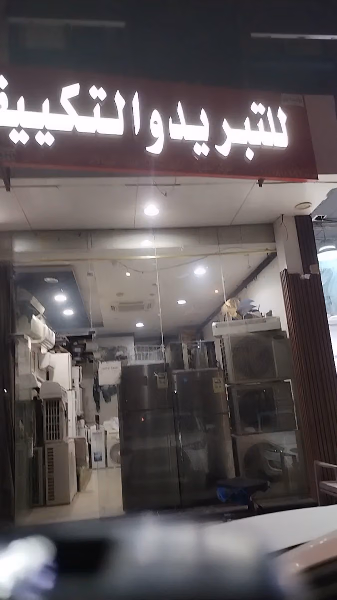 موسسة نوال صيانة مكيفات للتبريد والتكييف