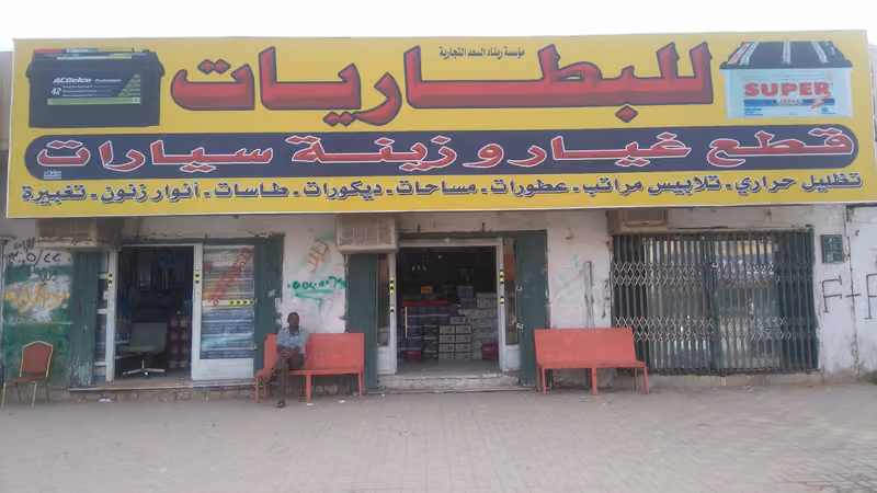 مؤسسة نوف محمد للبطاريات وزينة السيارات