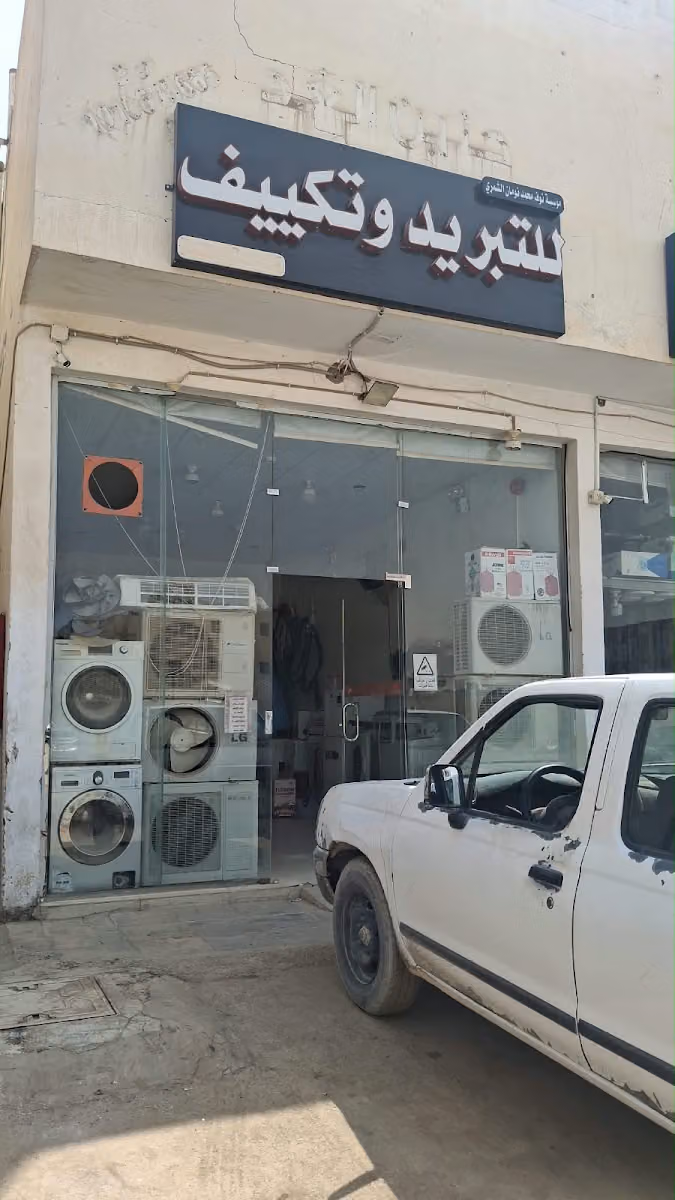 مؤسسة نوف محمد نومان الشمري التبريدوتكييف صيانة