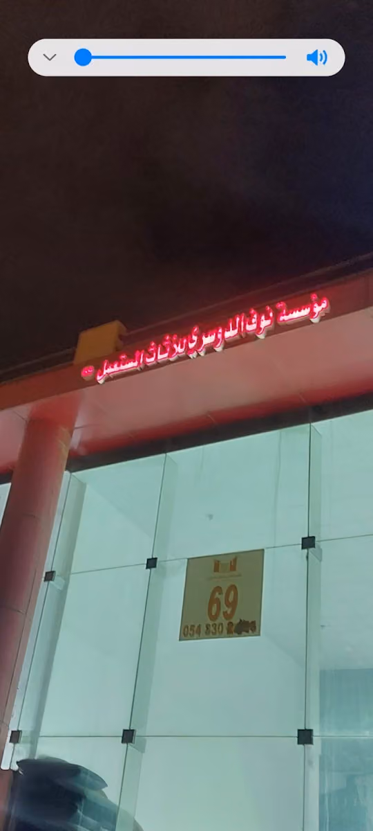 مؤسسة نوف مسعود الدوسري شراء الأثاث المستعمل