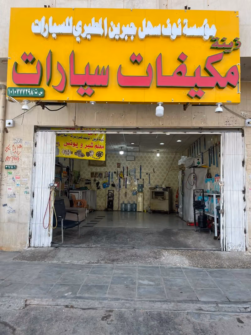 مؤسسة نوف سهل الجبرين المطيرى مكيفات السيارات