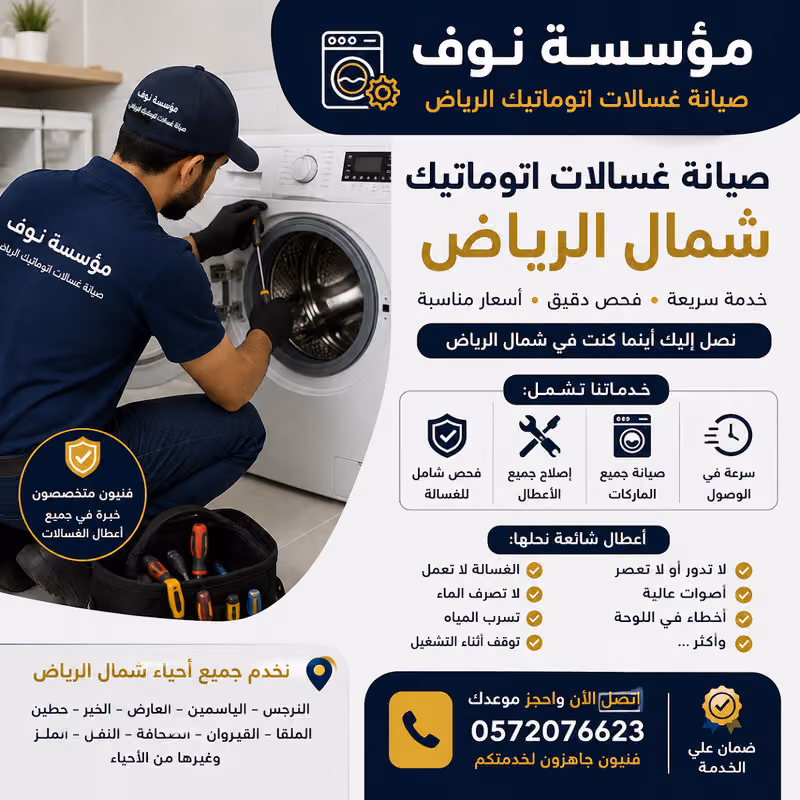 مؤسسة نوف صيانة الغسالات اتوماتيك