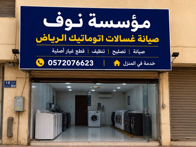 مؤسسة نوف صيانة الغسالات اتوماتيك