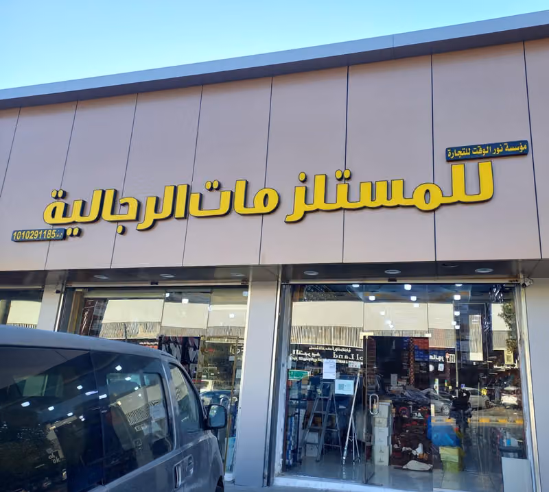 مؤسسة نور الوقت للمستلزمات الرجالية( الحمدان سابقاً)