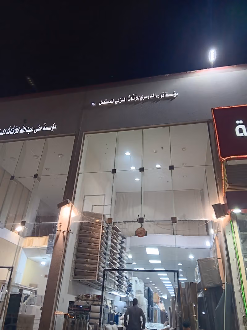 مؤسسة نوره الدوسري شراء الأثاث المستعمل