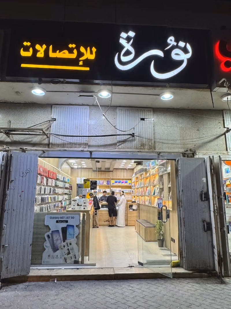 مؤسسة نورة الحمود للاتصالات