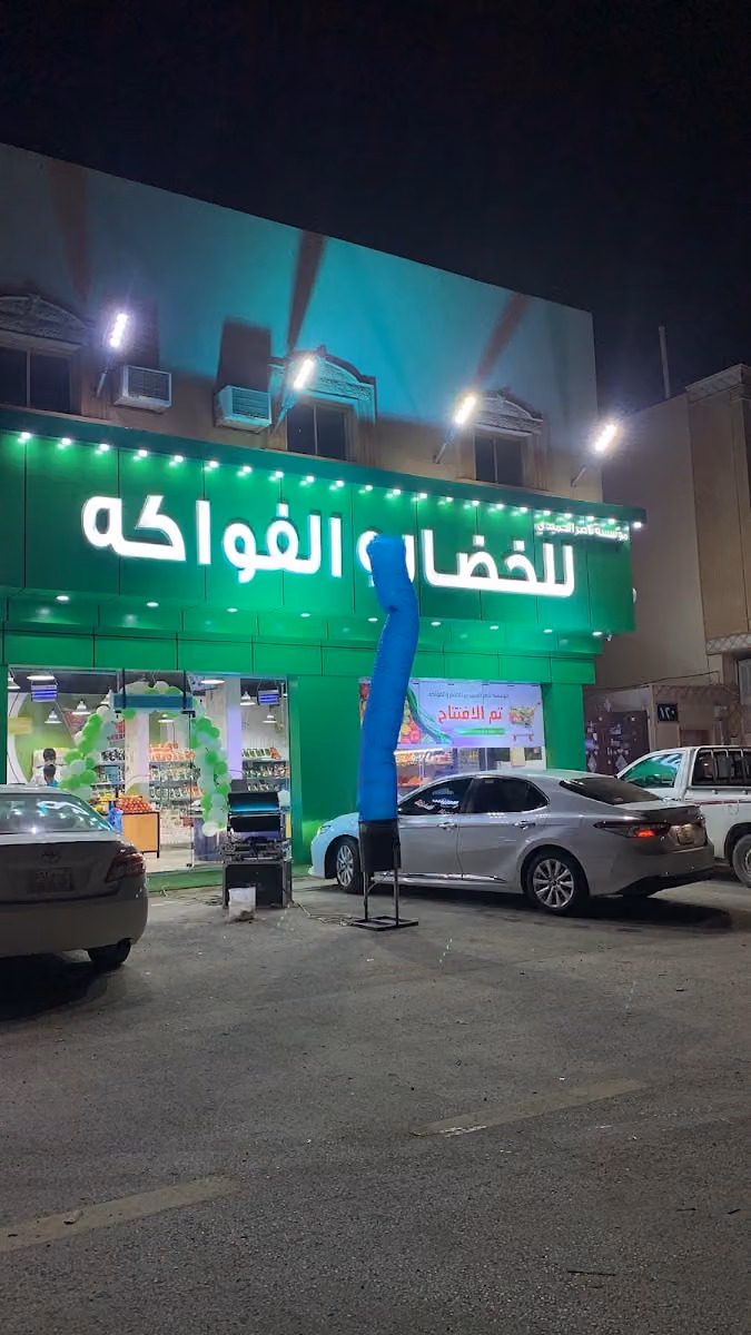 مؤسسة نوره الحميدي للخضار والفواكه