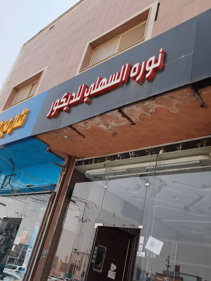 مؤسسة نورة السهلي للديكور