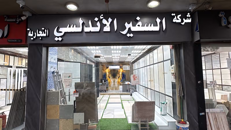 مؤسسه نوره للسيراميك والبورسلين والرخام والاحجار.والمغاسل