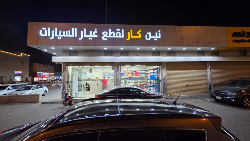 مؤسسة نين كار لقطع غيار السيارات