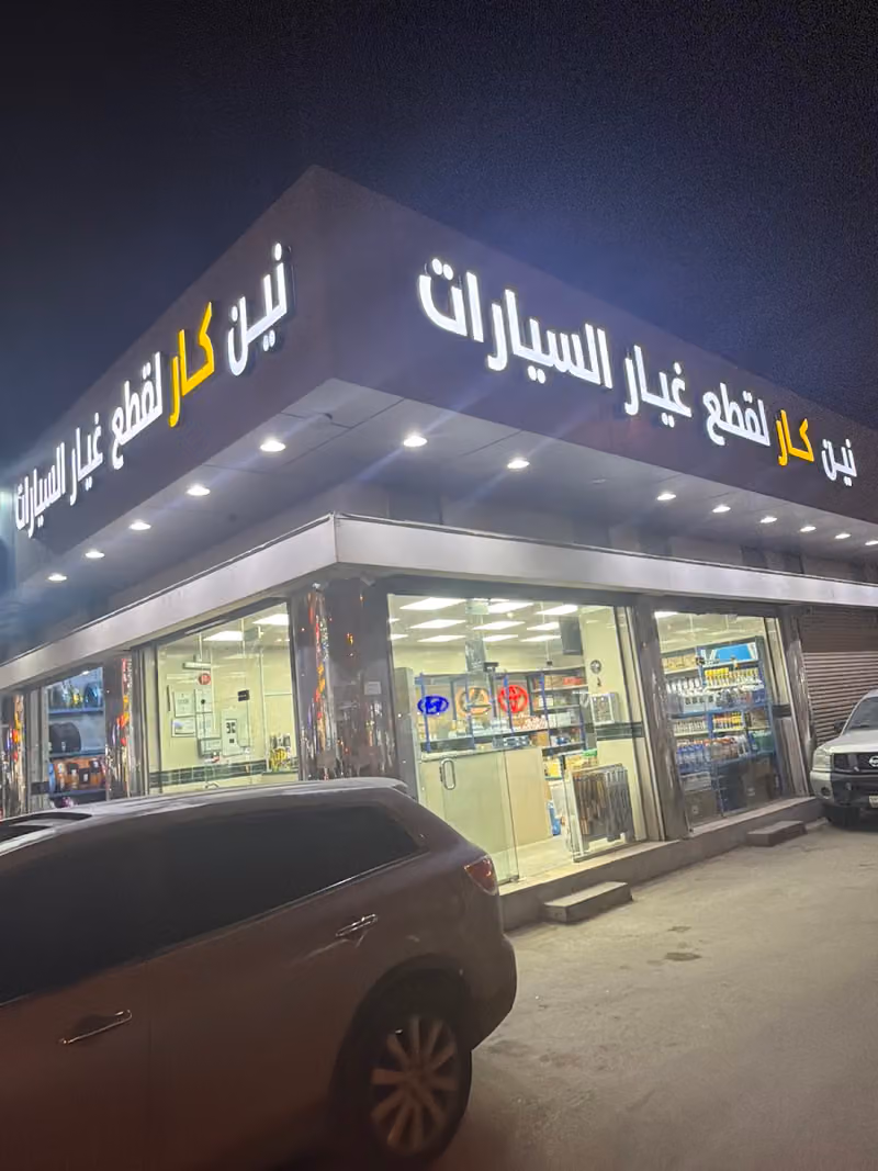 مؤسسة نين كار لقطع غيار السيارات