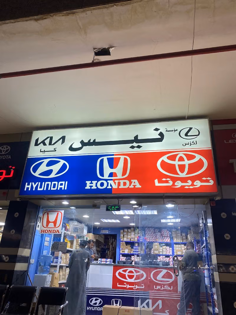 مؤسسة نيس لقطع غيار السيارات (تويوتا، هيونداي، وهوندا)