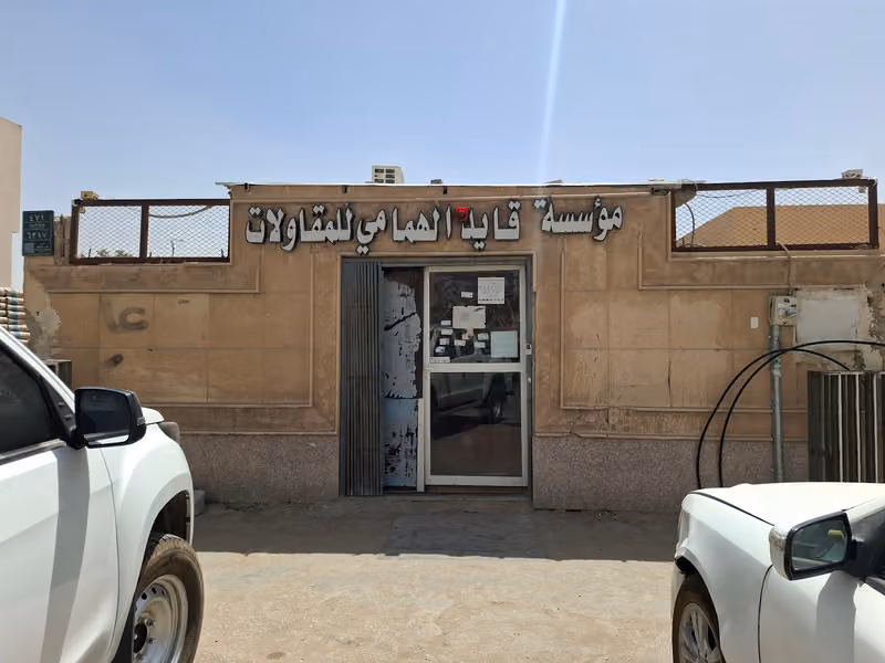 مؤسسه قائد ناجي الهمامي