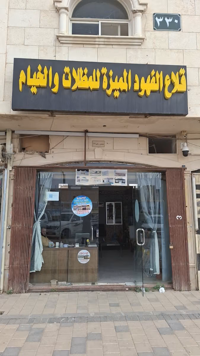 مؤسسة قلاع الفهور الميزة للمظلات و الخيام