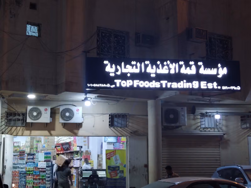 مؤسسة قمة الأغذية التجارية