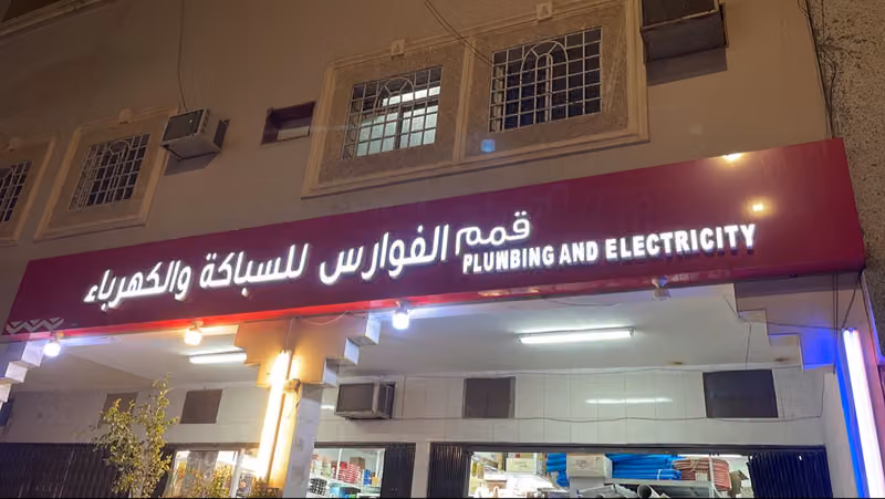 مؤسسة قمم الفوارس للسباكه والكهرباء